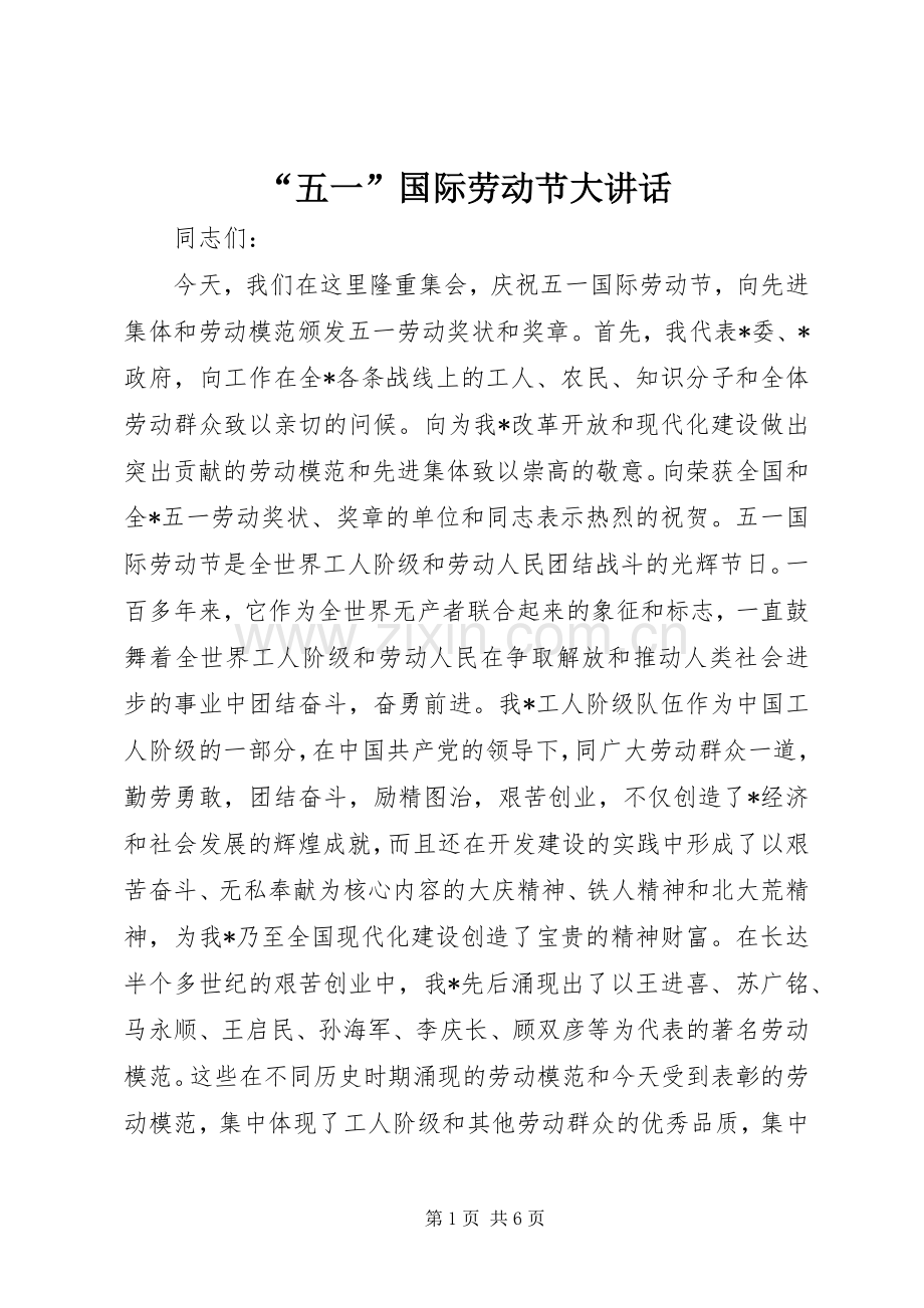 “五一”国际劳动节大讲话发言.docx_第1页
