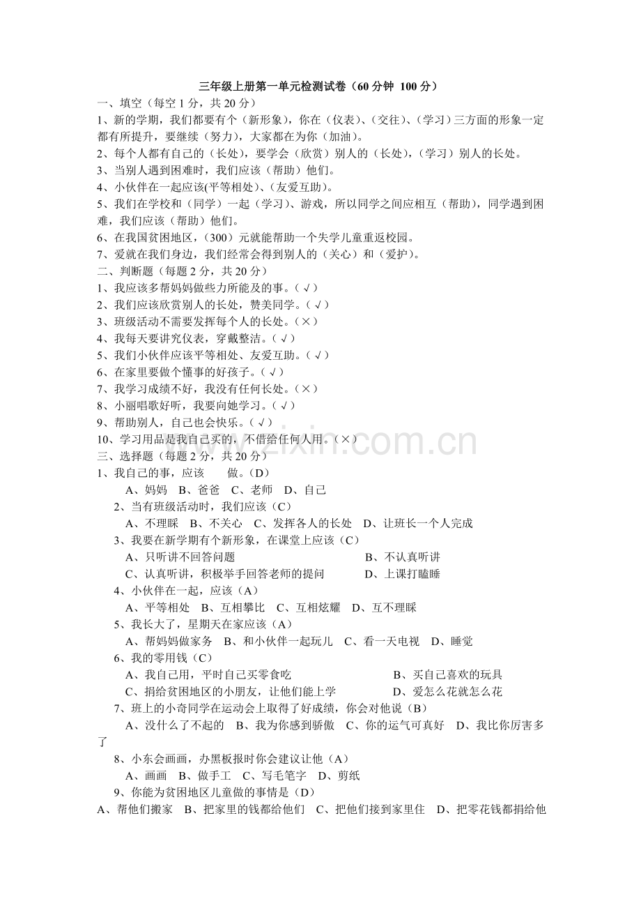 三年级品德上册第一单元测试题.doc_第1页