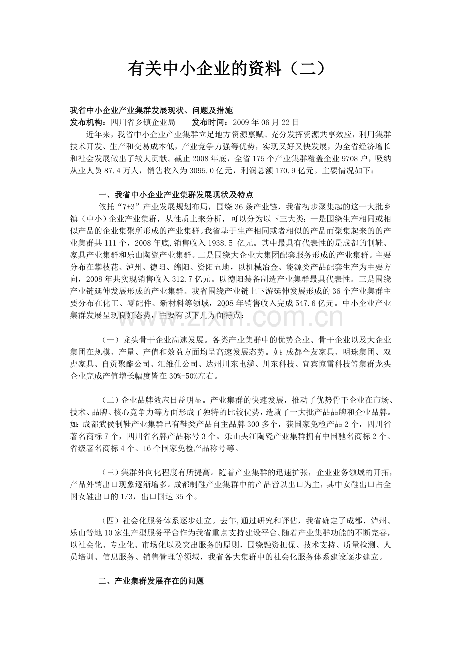 有关中小企业的资料(二).doc_第1页