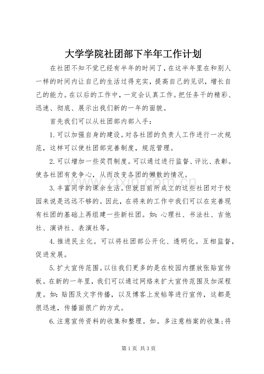 大学学院社团部下半年工作计划.docx_第1页