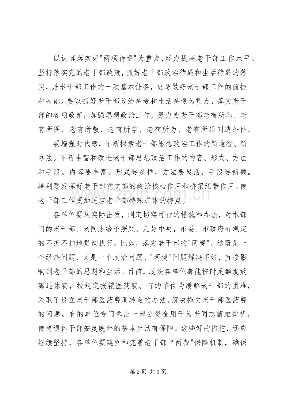 在政法系统老干部座谈会上的讲话发言.docx_第2页