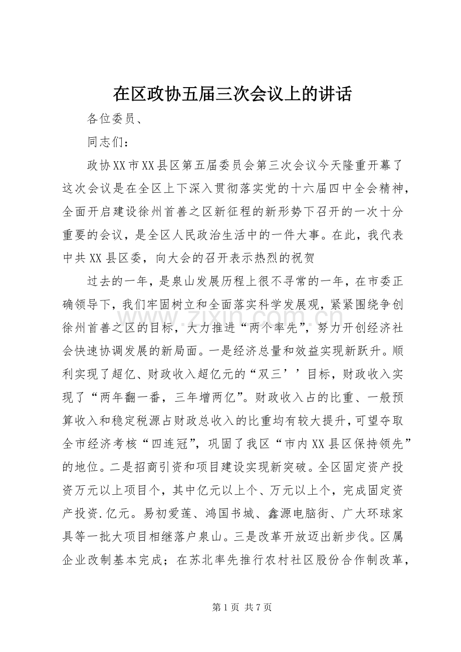 在区政协五届三次会议上的讲话发言.docx_第1页