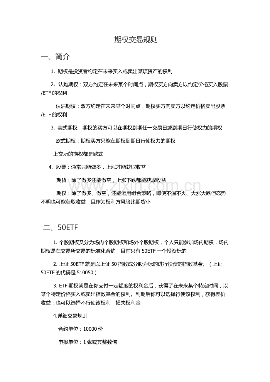 期权交易基本规则.doc_第1页