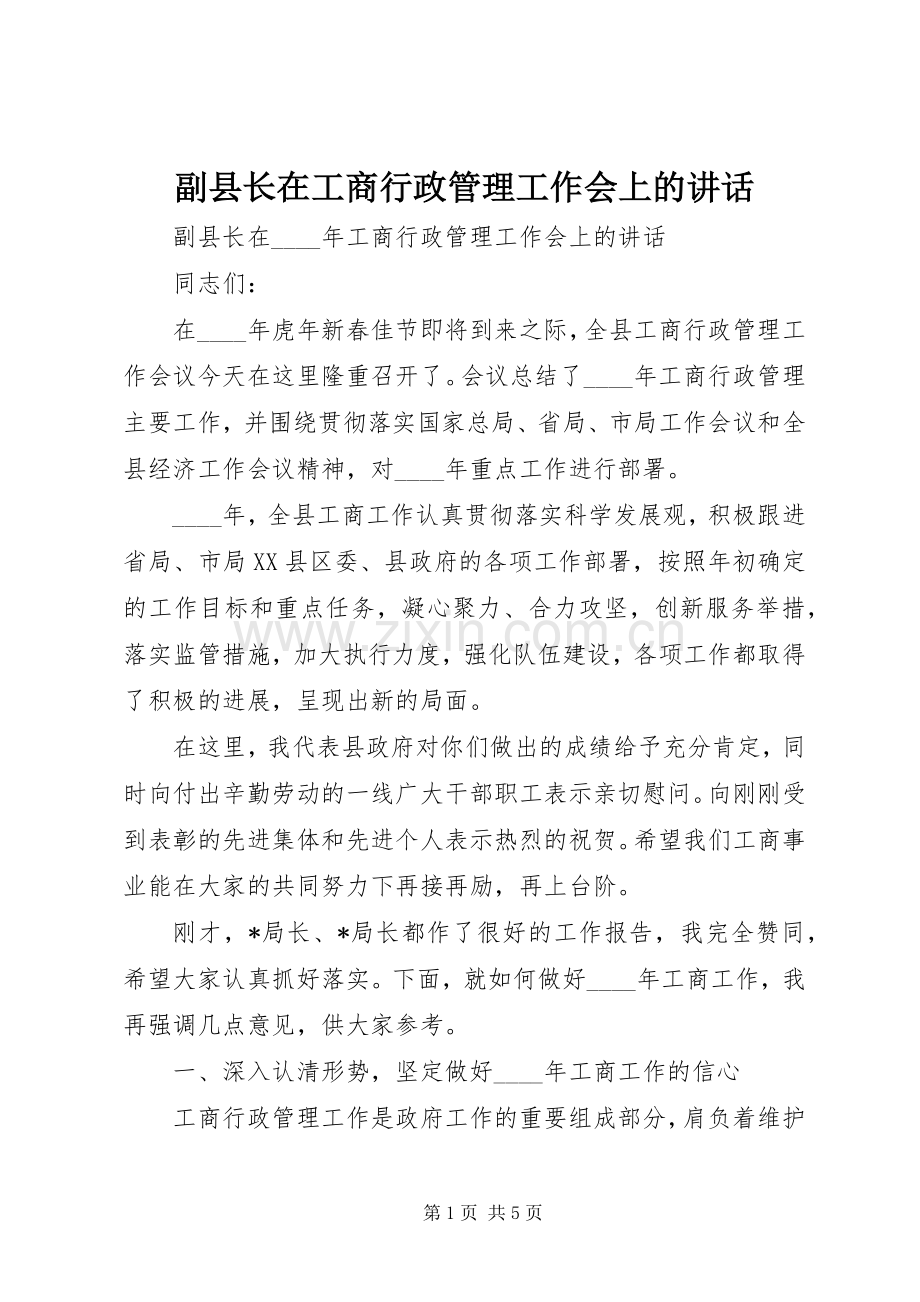 副县长在工商行政管理工作会上的讲话发言.docx_第1页