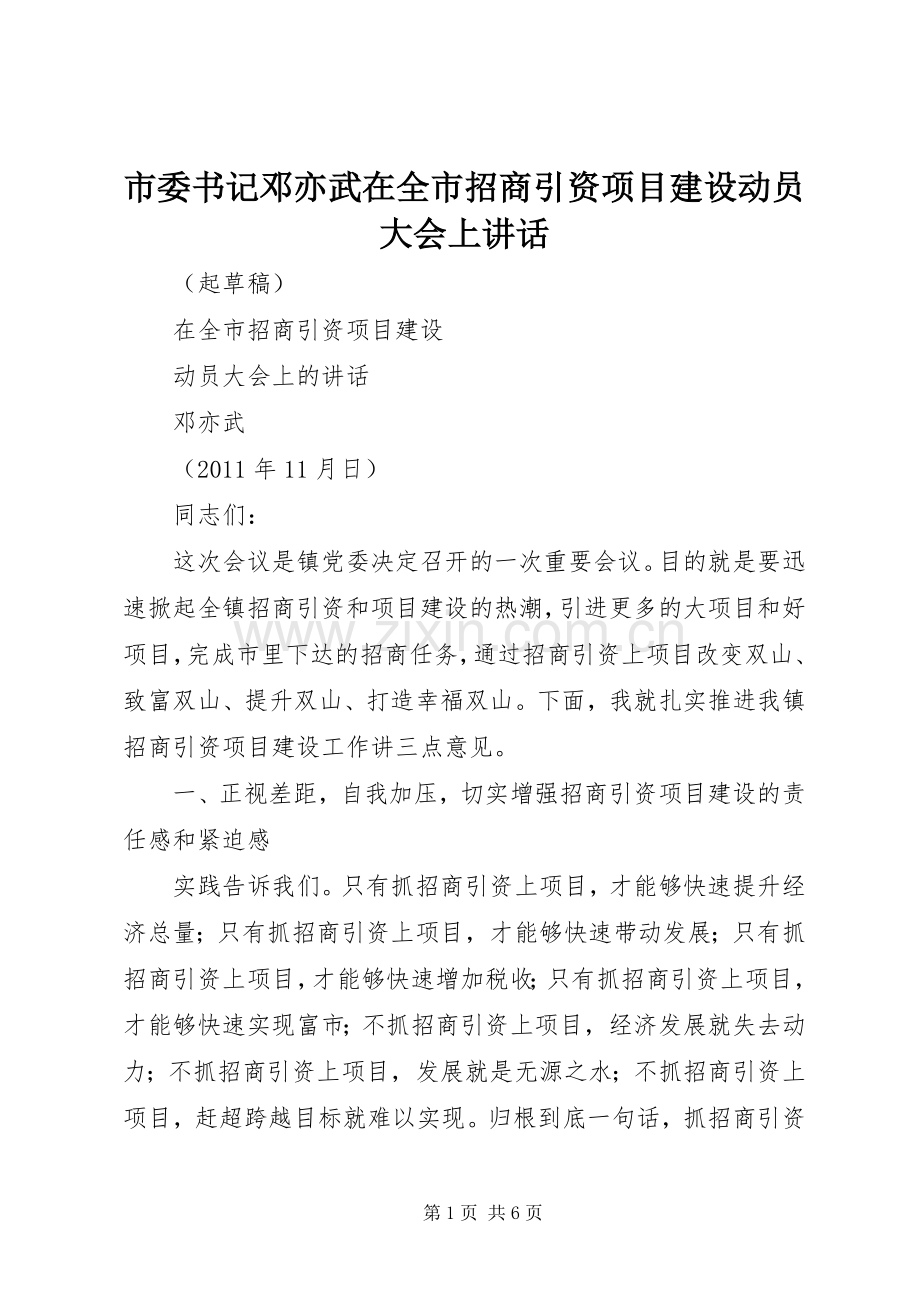 市委书记邓亦武在全市招商引资项目建设动员大会上讲话发言.docx_第1页