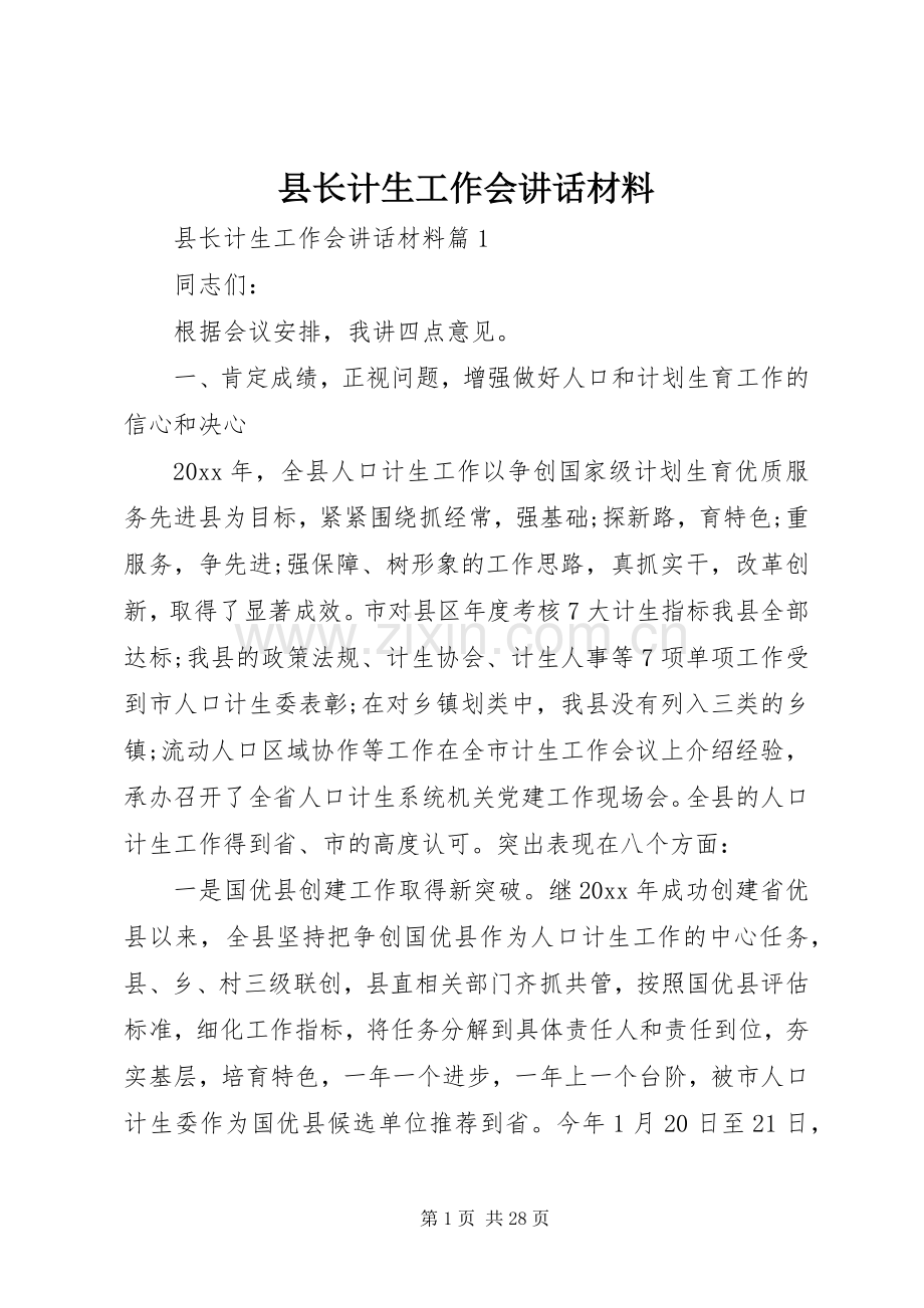 县长计生工作会讲话.docx_第1页
