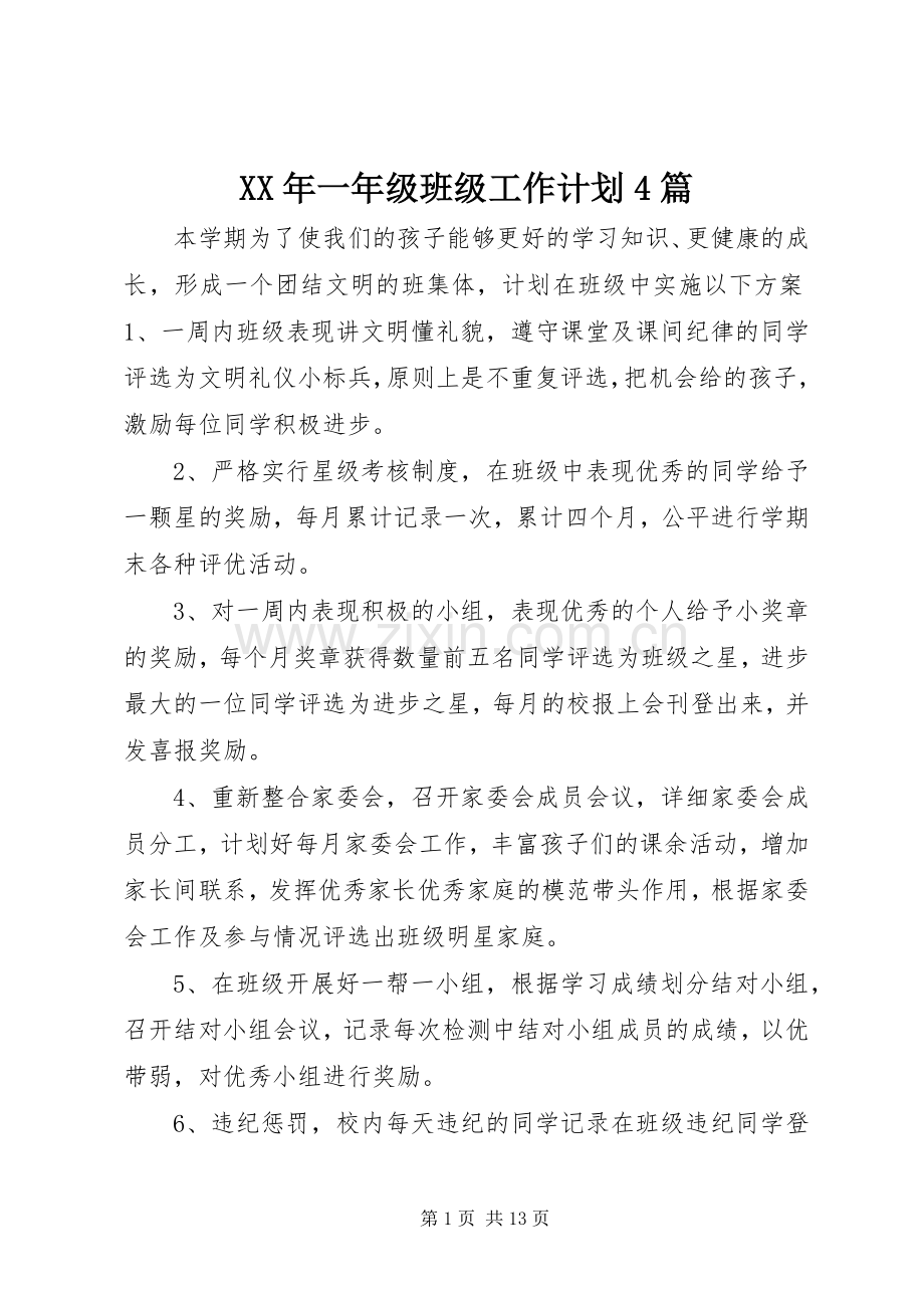 XX年一年级班级工作计划4篇.docx_第1页