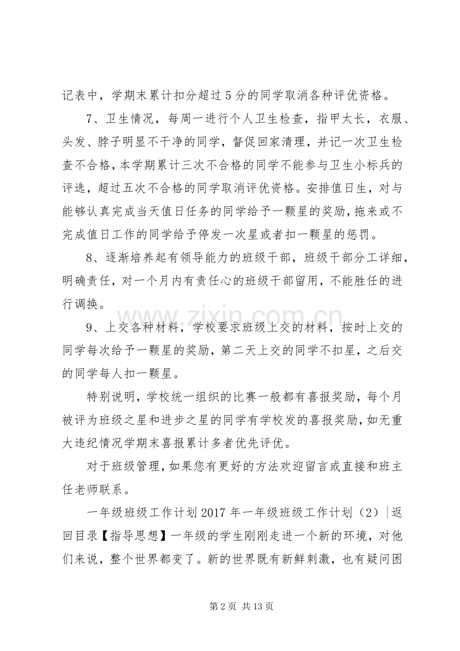 XX年一年级班级工作计划4篇.docx_第2页