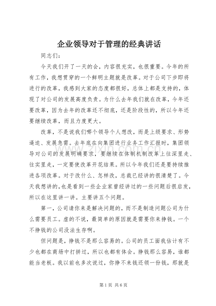 企业领导对于管理的经典讲话发言.docx_第1页