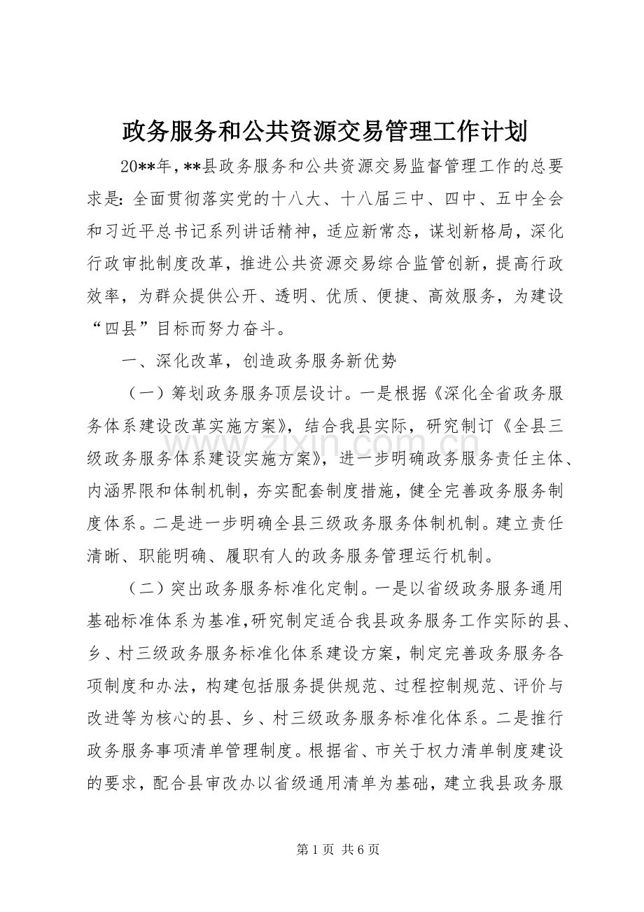 政务服务和公共资源交易管理工作计划.docx_第1页