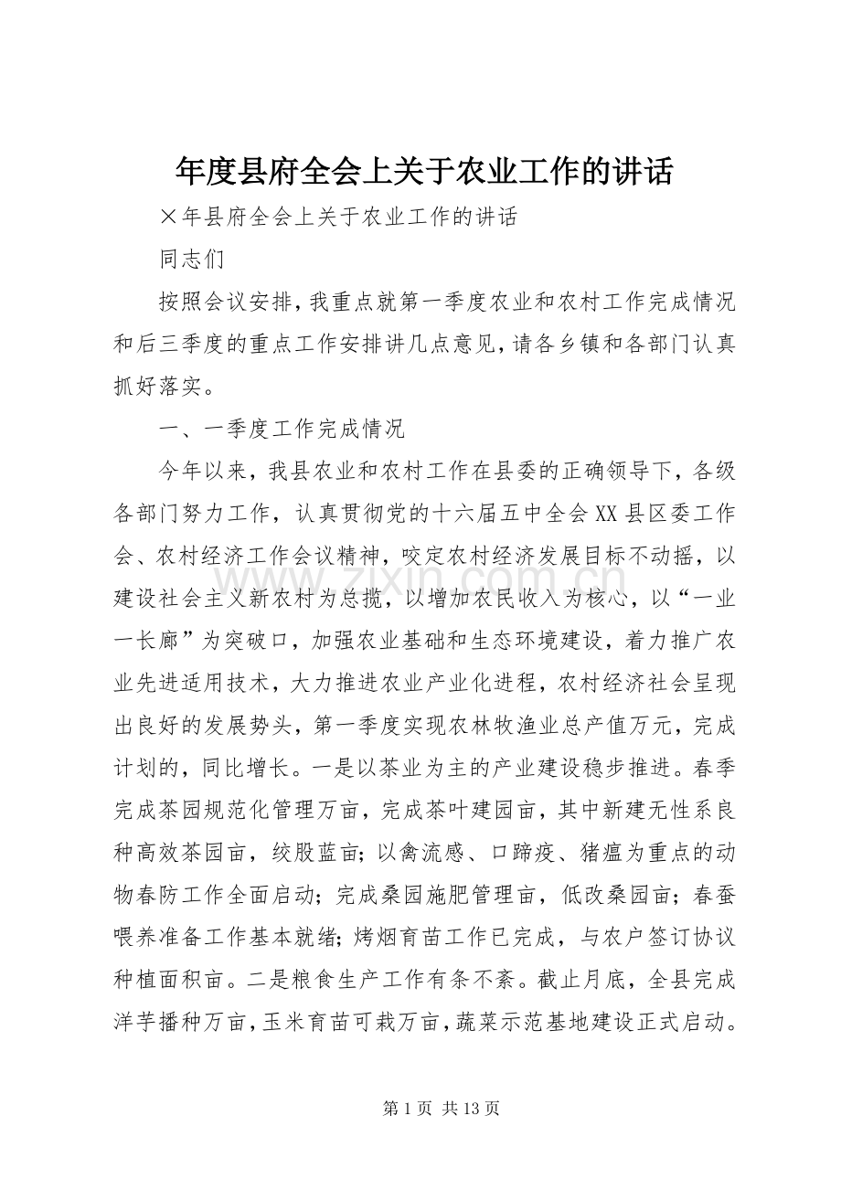 年度县府全会上关于农业工作的讲话发言.docx_第1页