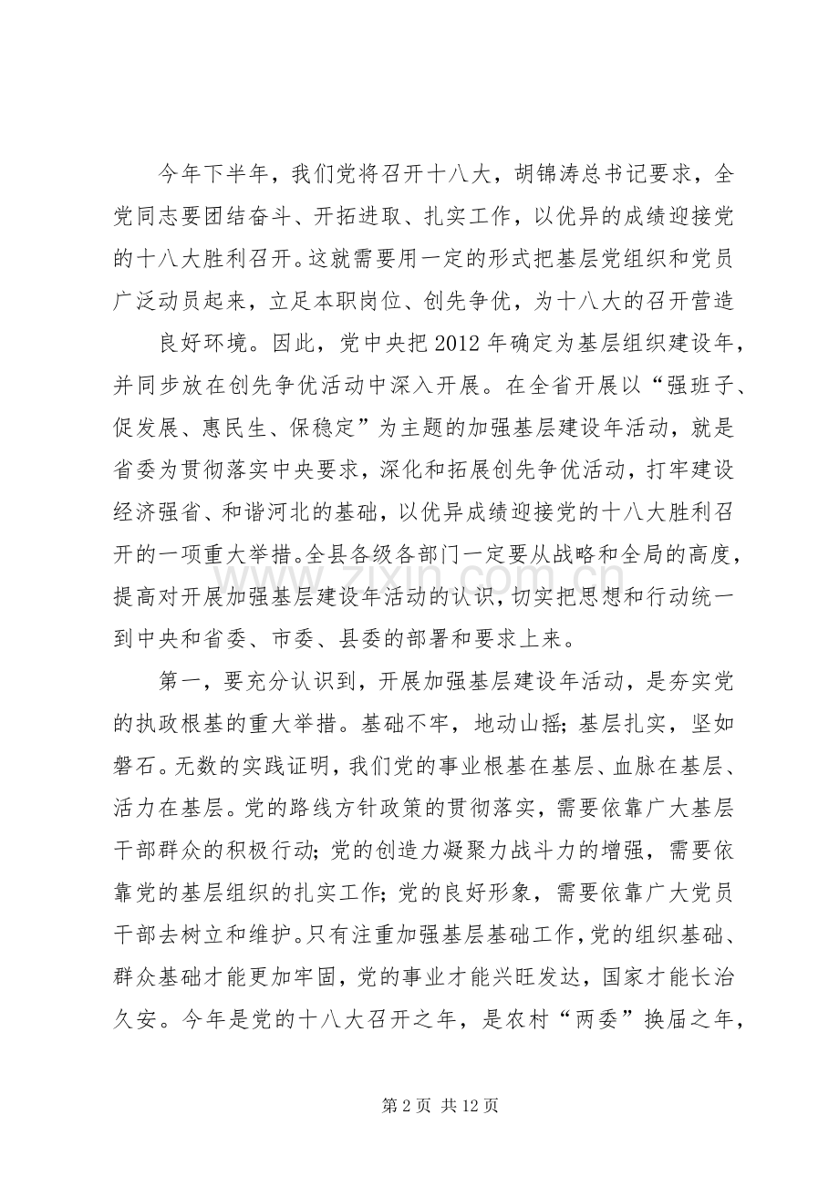 县委书记在全县加强基层建设年活动动员大会上的讲话发言.docx_第2页