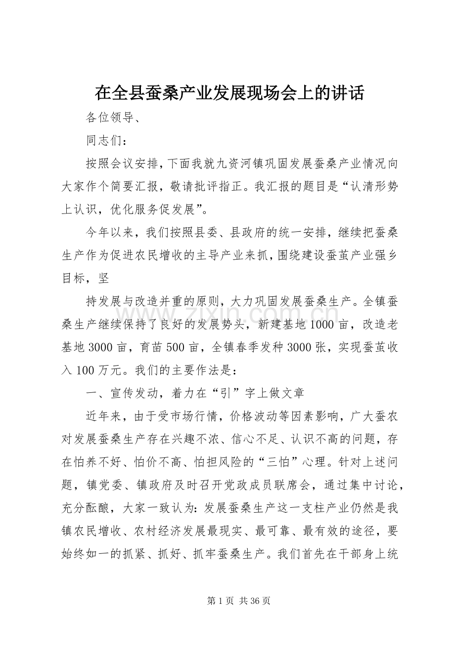 在全县蚕桑产业发展现场会上的讲话发言_1.docx_第1页