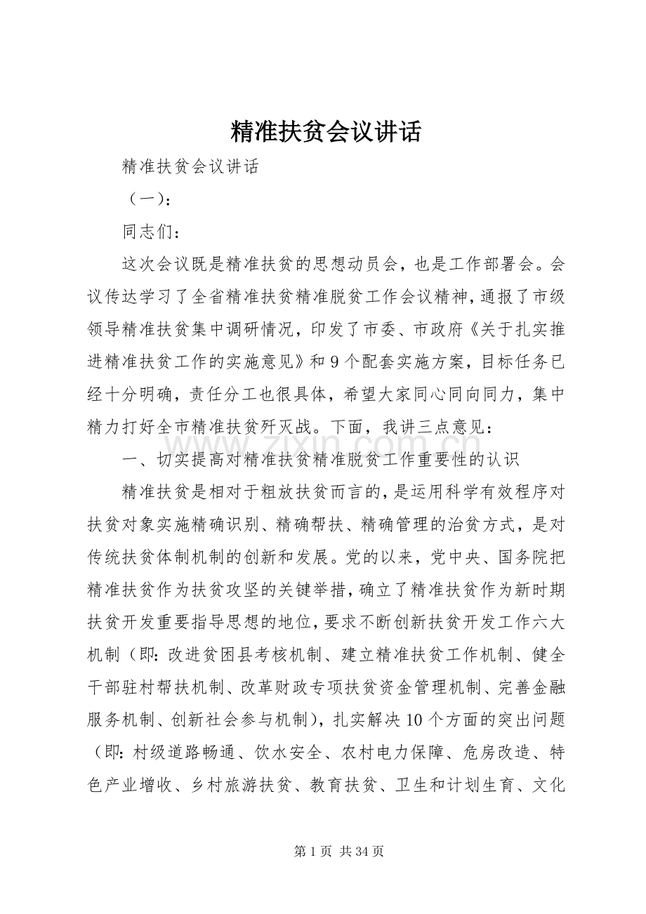 精准扶贫会议讲话发言.docx_第1页