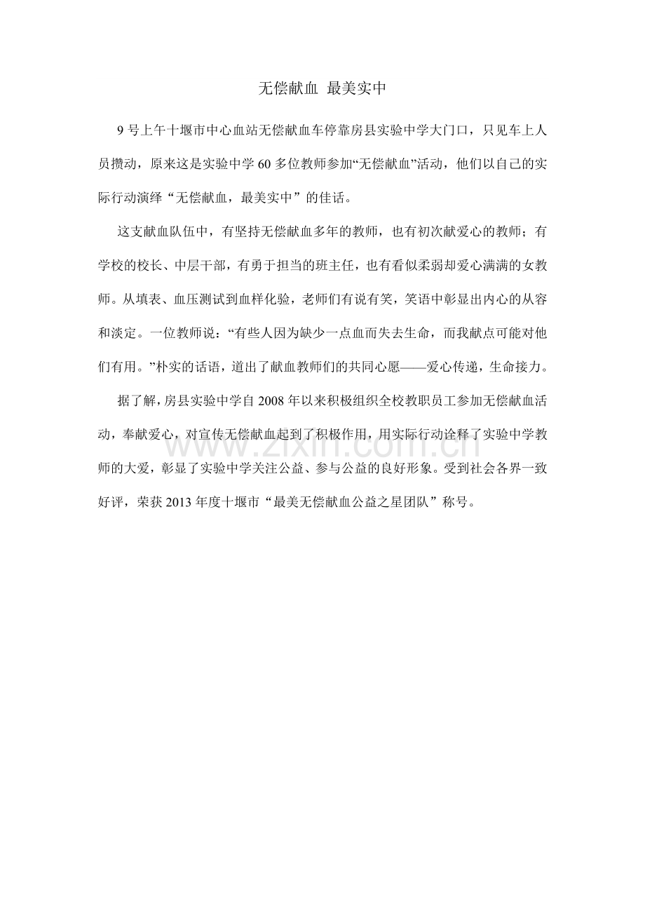 无偿献血最美实中.doc_第1页