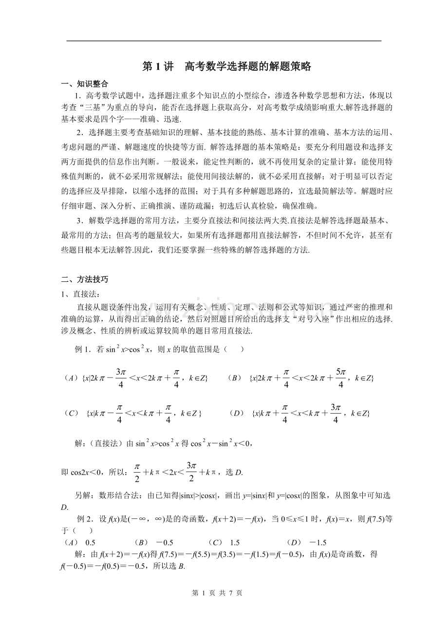 选择题策略.doc_第1页