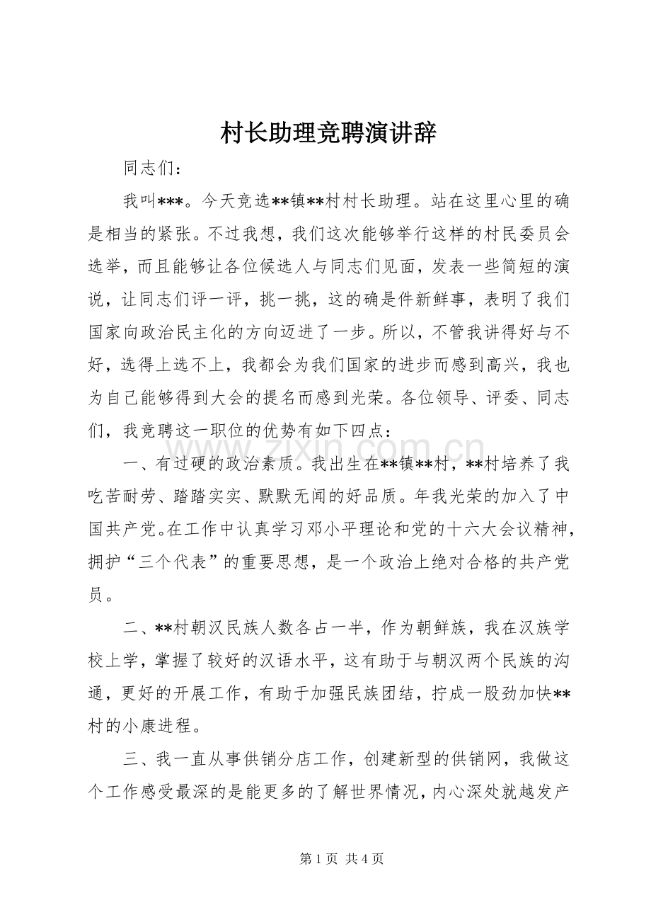 村长助理竞聘演讲.docx_第1页