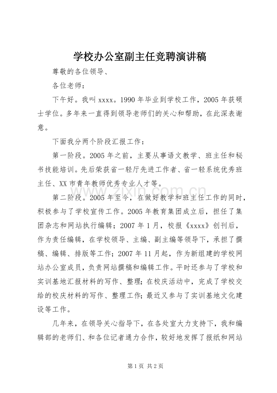 学校办公室副主任竞聘演讲致辞稿.docx_第1页