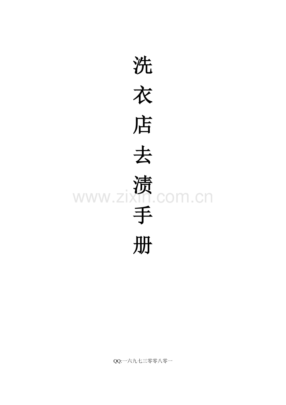洗衣店去渍手册.doc_第1页