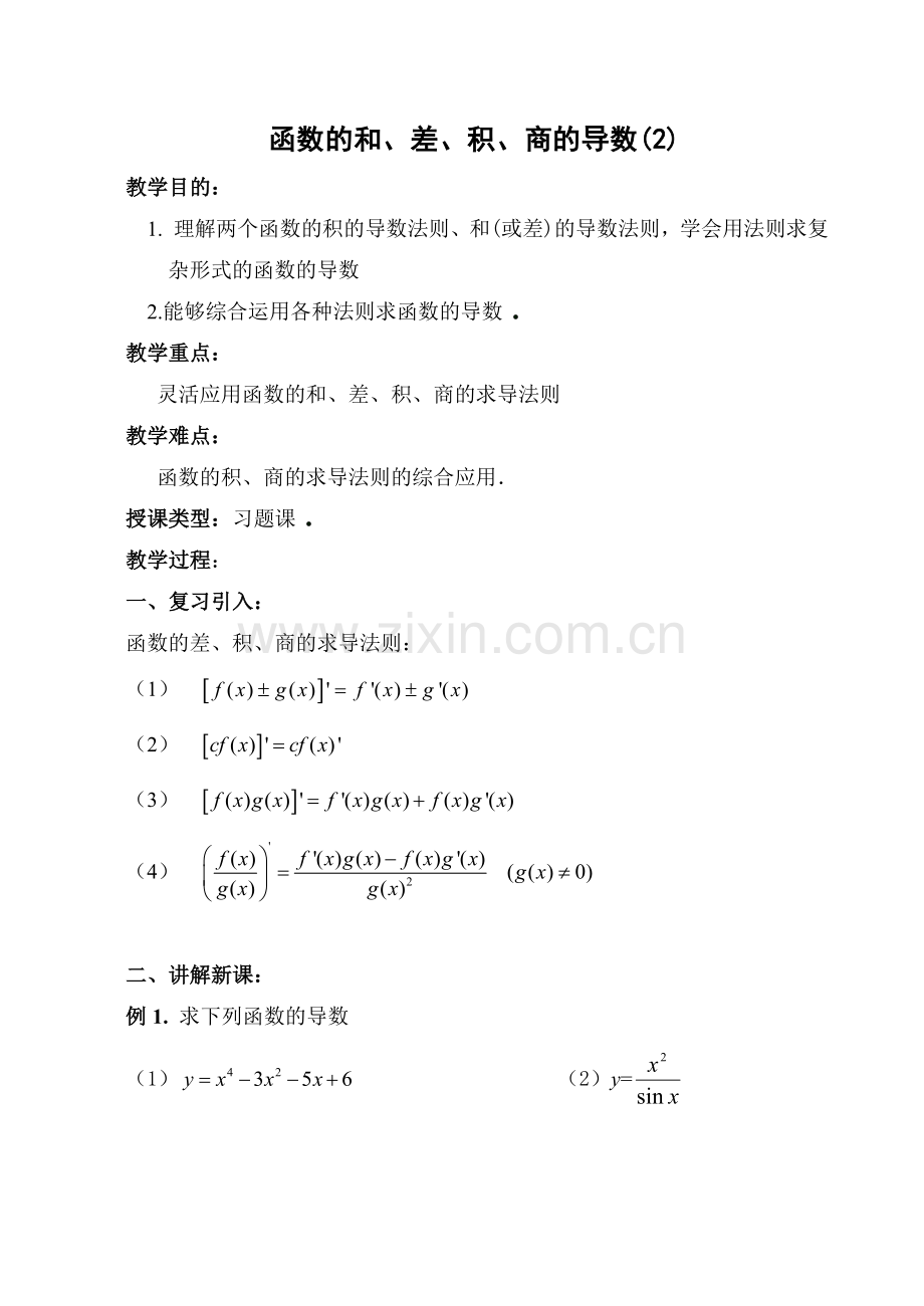函数的和、差、积、商的导数(2).doc_第1页
