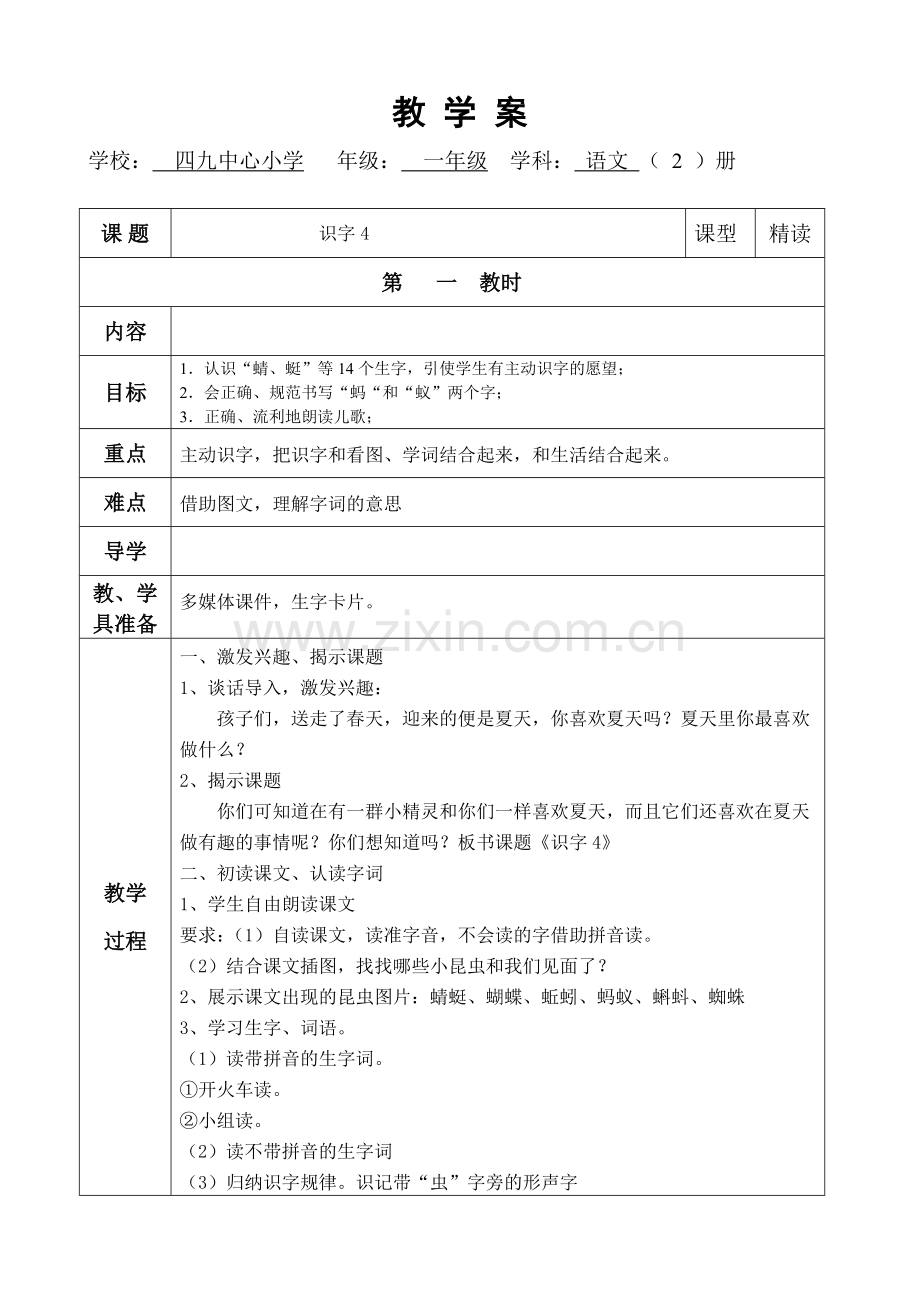 识字4教学案.doc_第1页