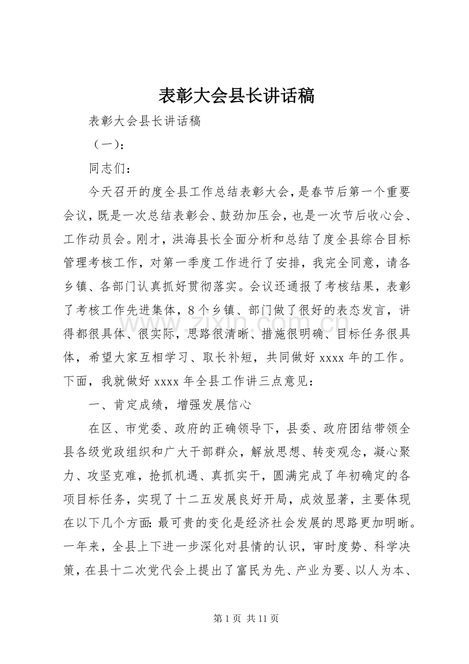表彰大会县长讲话发言稿.docx_第1页