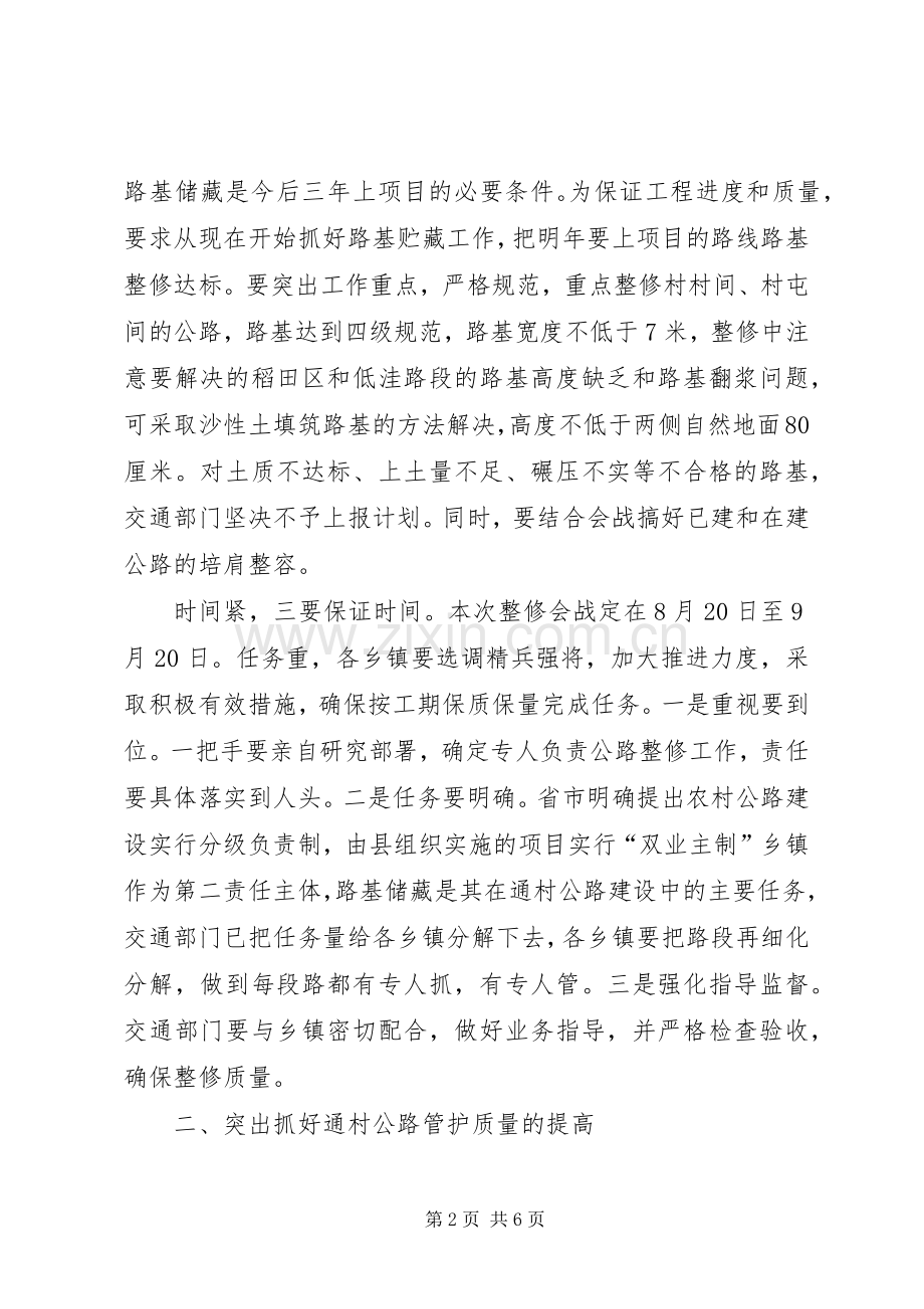农村公路建设管养专题会讲话发言.docx_第2页