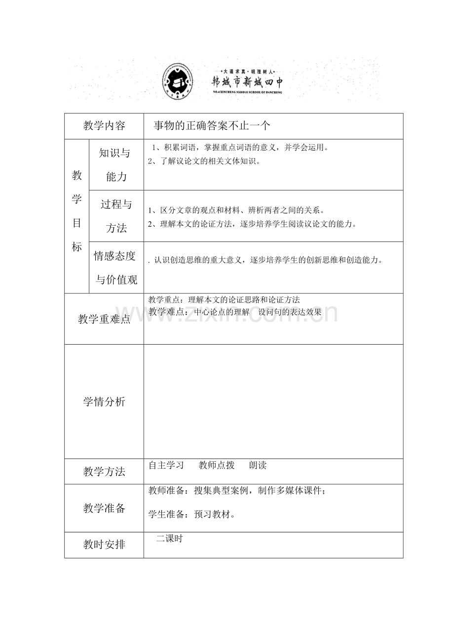 事物的正确答案不止一个第一课时.doc_第1页