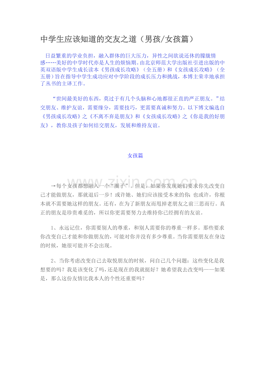 中学生应该知道的交友之道.doc_第1页