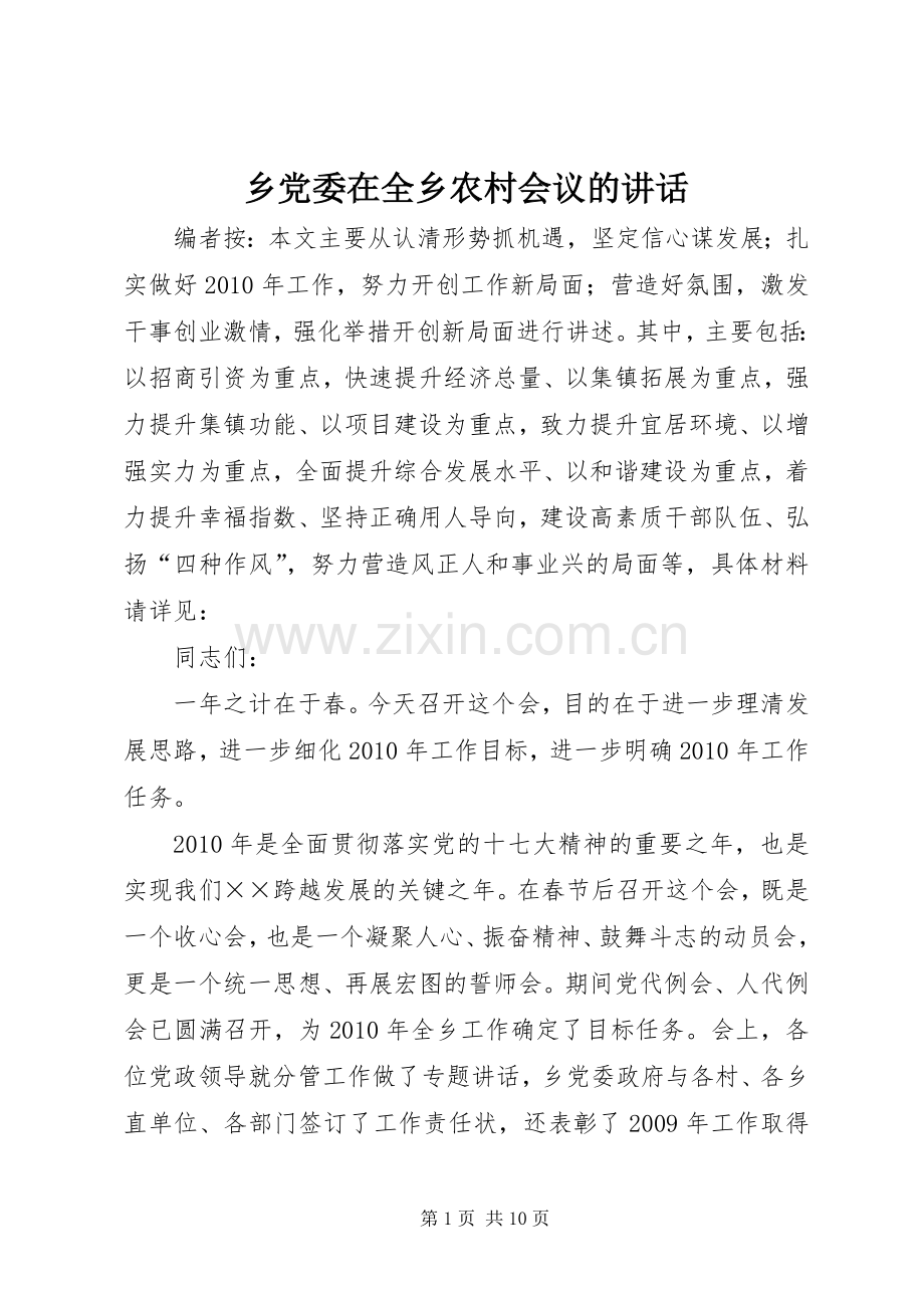 乡党委在全乡农村会议的讲话发言.docx_第1页