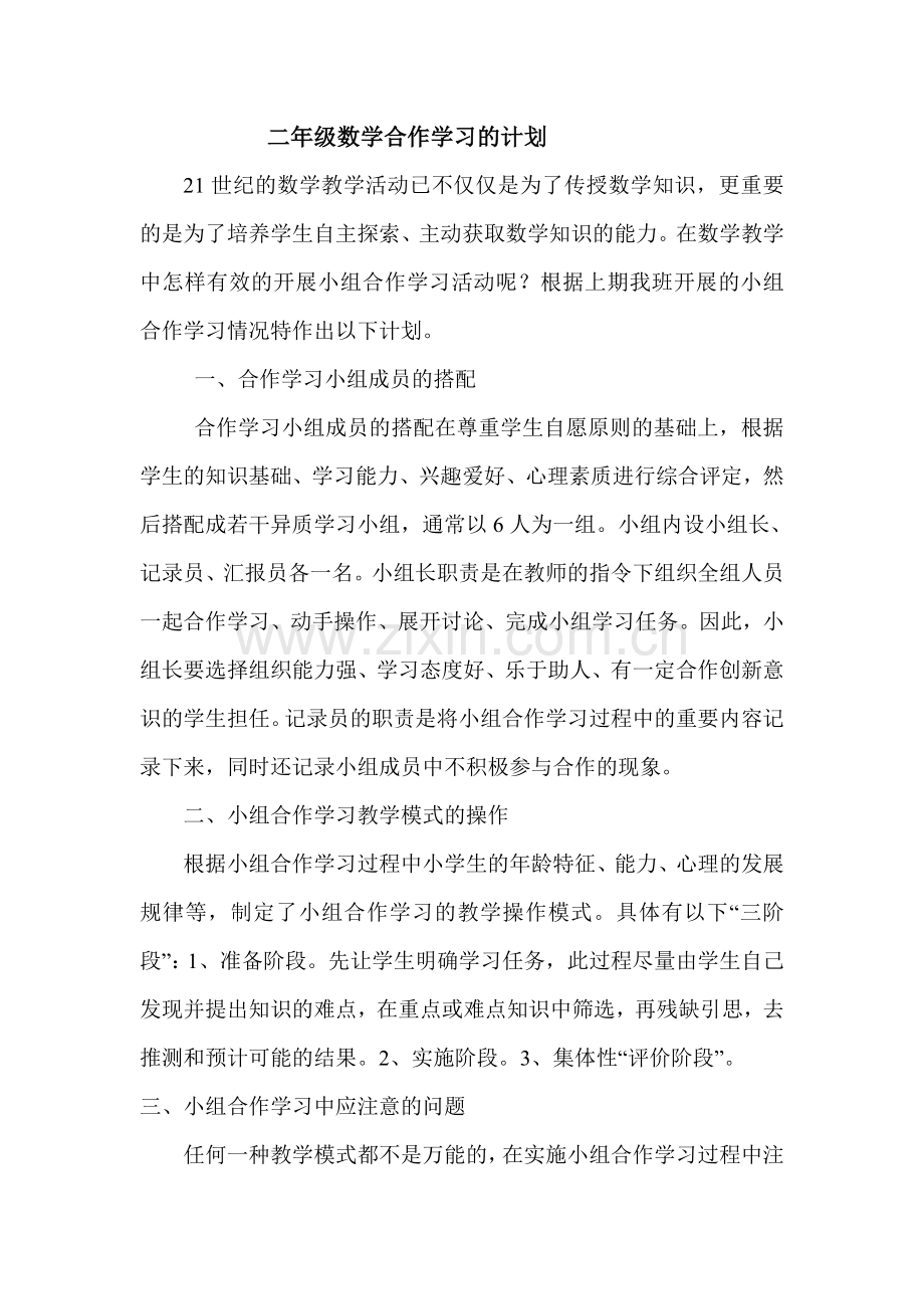 二年级数学合作学习的计划.doc_第1页