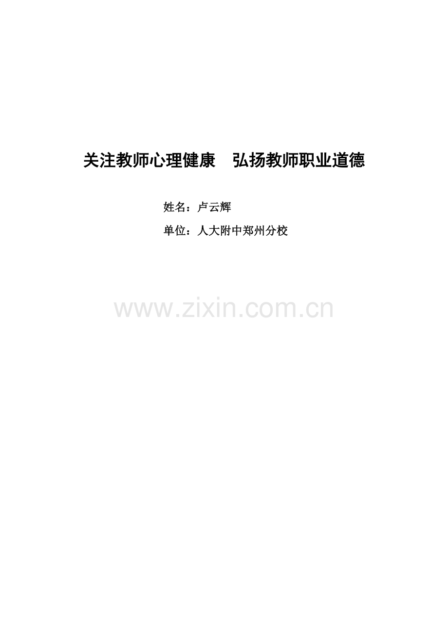 关注教师心理健康__弘扬教师职业道德.doc_第1页