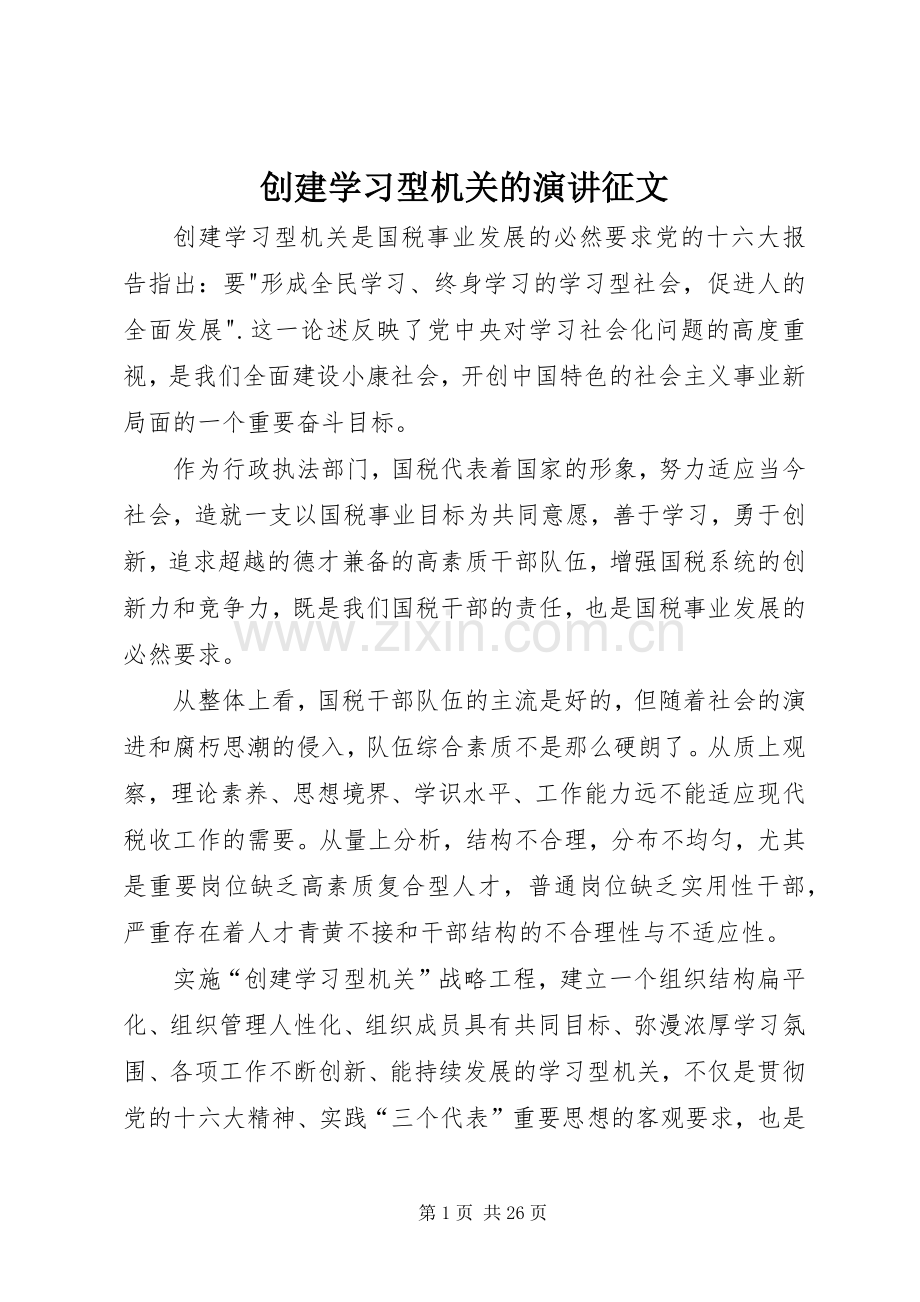 创建学习型机关的演讲稿征文.docx_第1页
