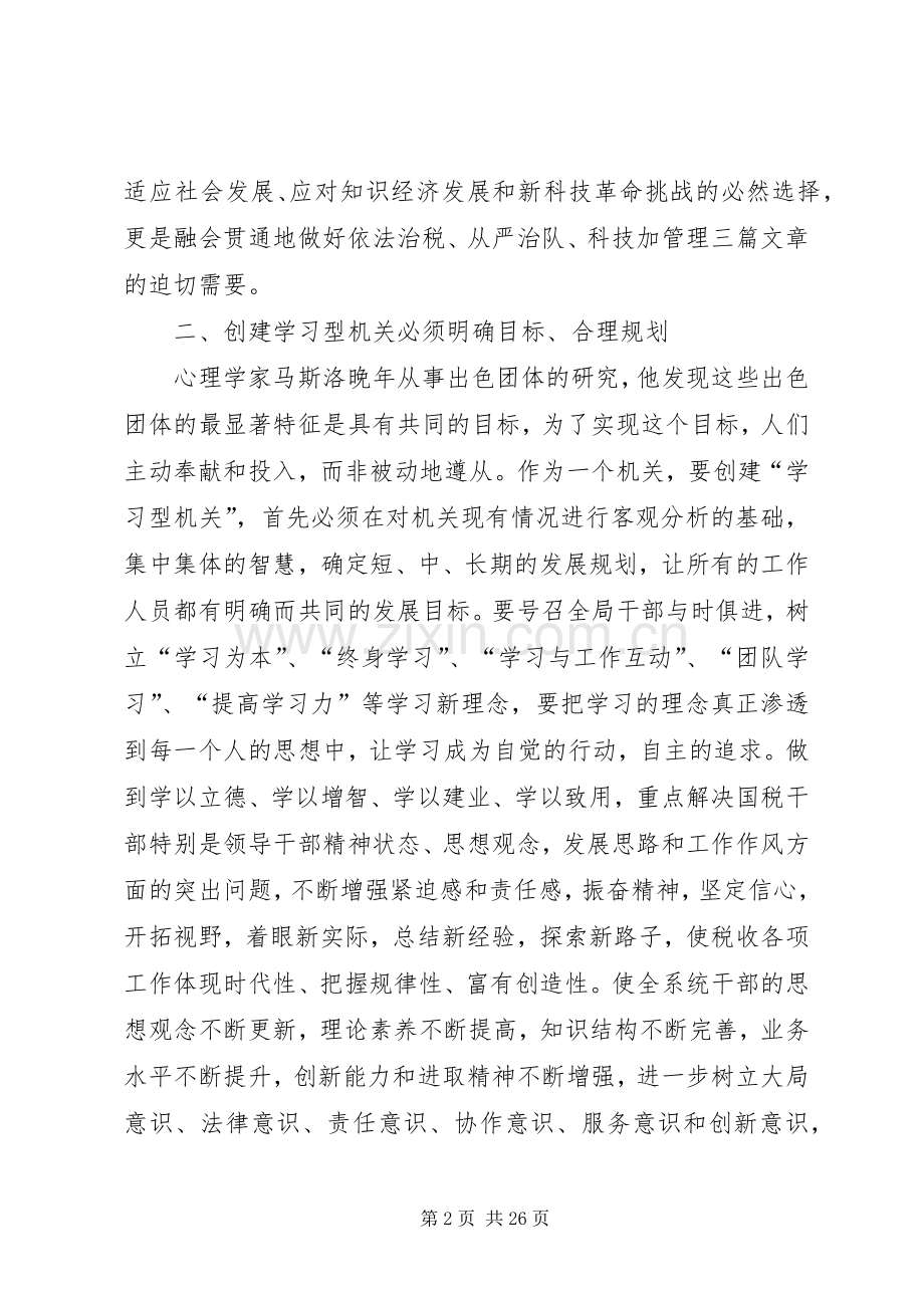 创建学习型机关的演讲稿征文.docx_第2页