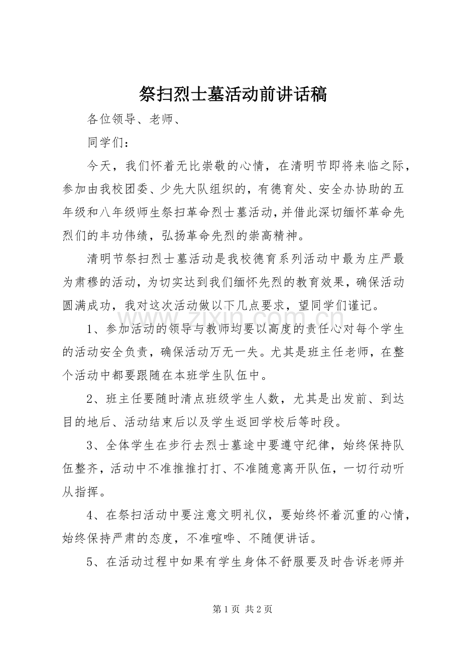 祭扫烈士墓活动前讲话发言稿.docx_第1页
