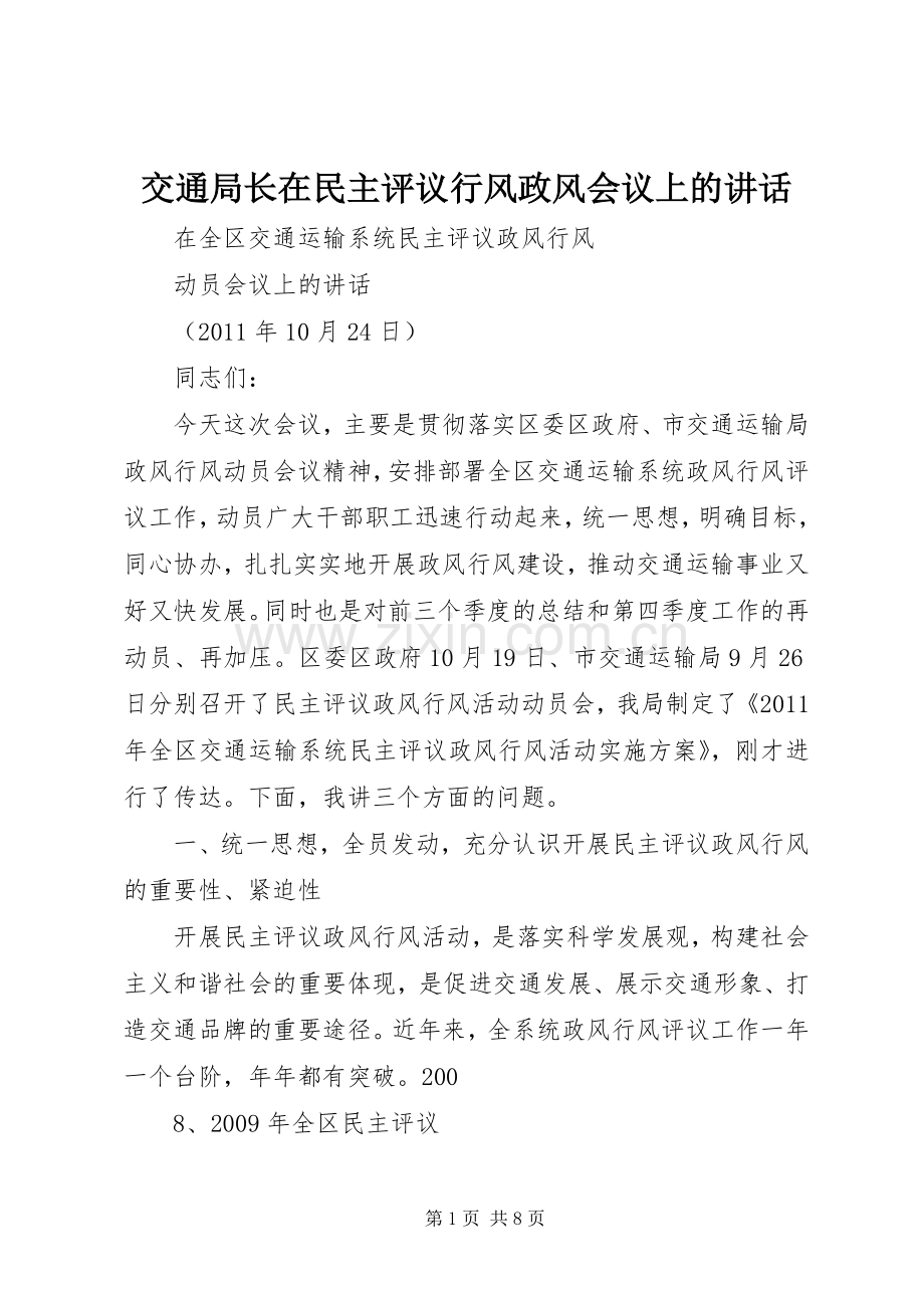 交通局长在民主评议行风政风会议上的讲话发言.docx_第1页