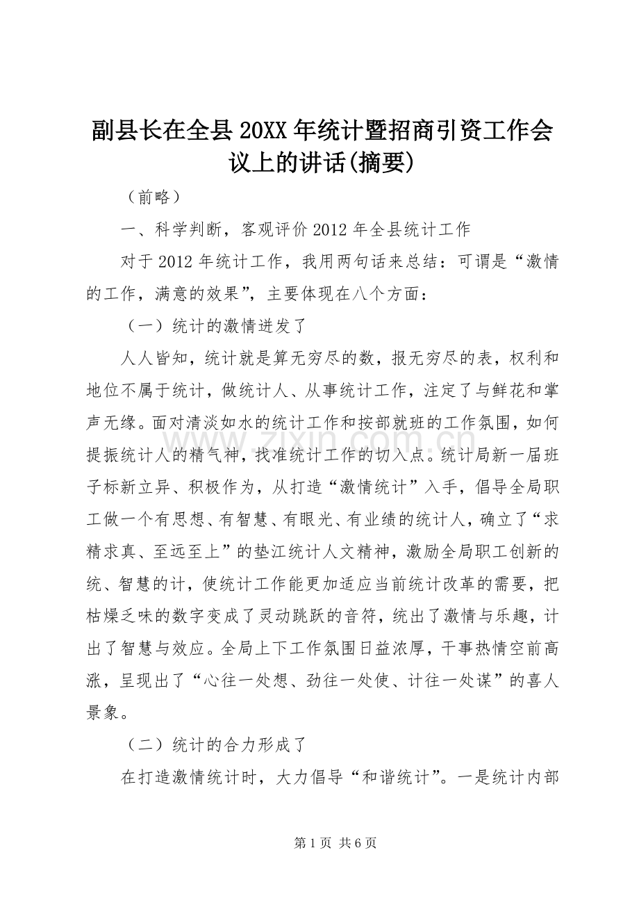 副县长在全县20XX年统计暨招商引资工作会议上的讲话发言(摘要).docx_第1页