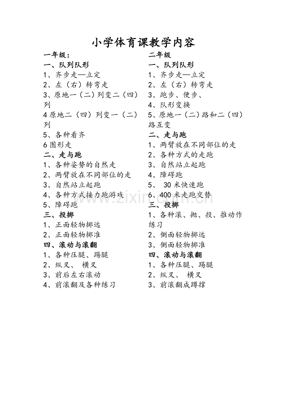 小学体育教学内容.doc_第1页