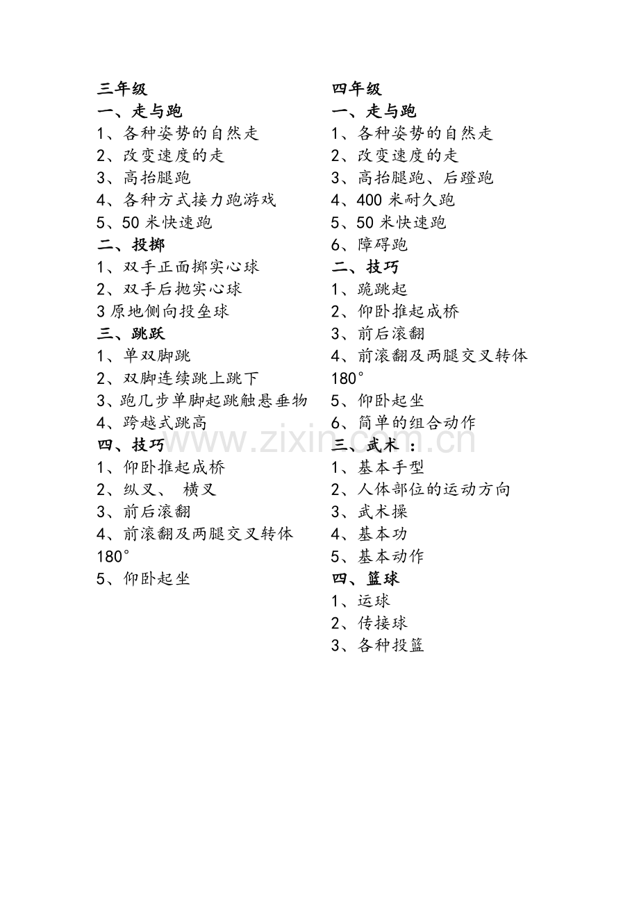 小学体育教学内容.doc_第2页