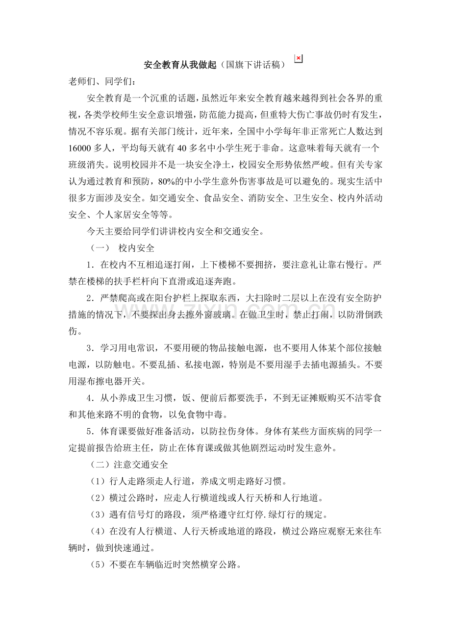 安全教育从我做起.doc_第1页
