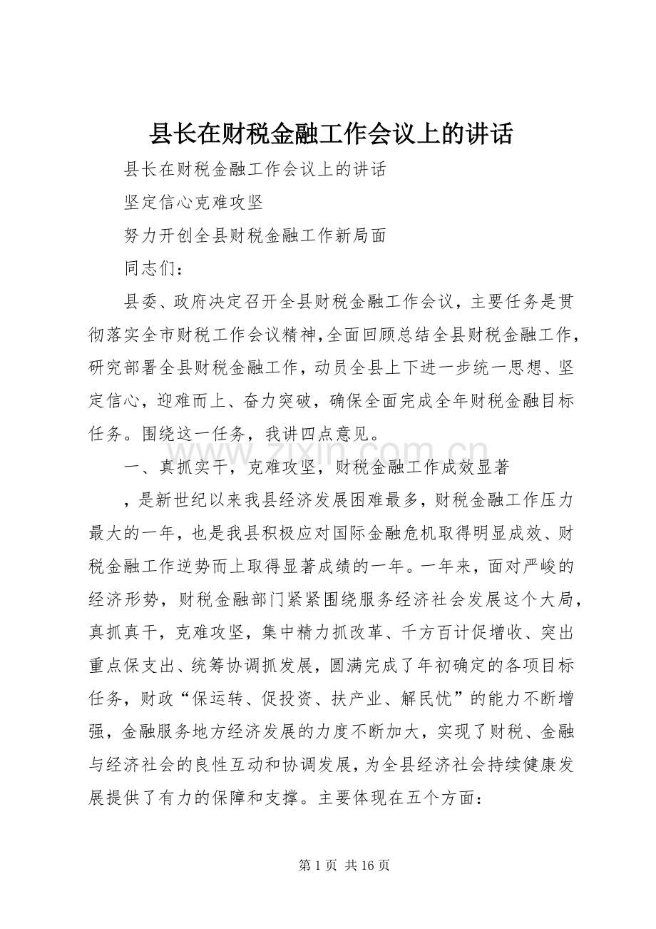 县长在财税金融工作会议上的讲话发言.docx_第1页