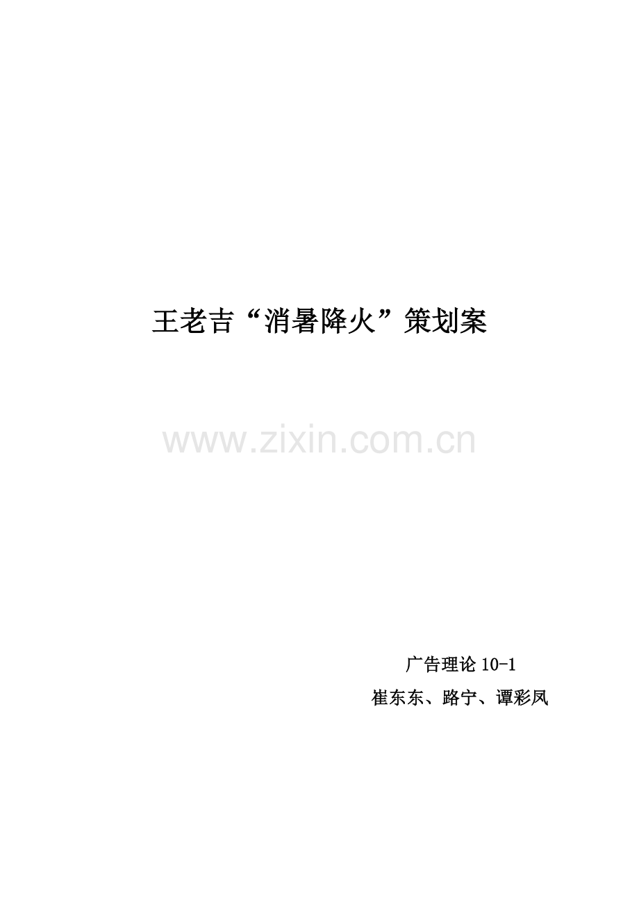 移动互联网时代的“王老吉”策划案.doc_第1页