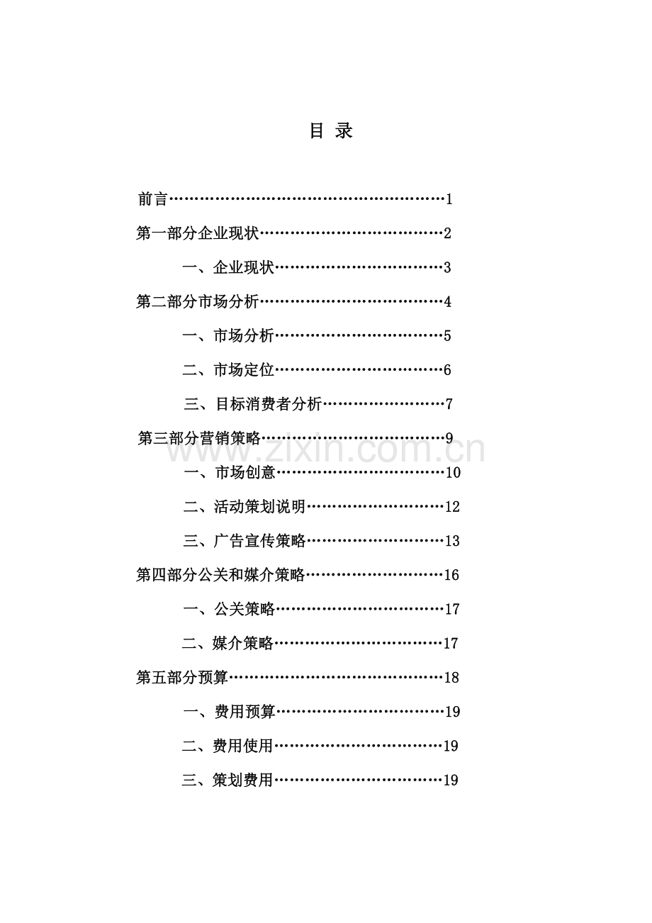移动互联网时代的“王老吉”策划案.doc_第2页