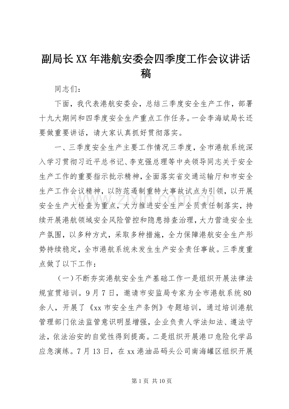 副局长XX年港航安委会四季度工作会议讲话发言稿.docx_第1页