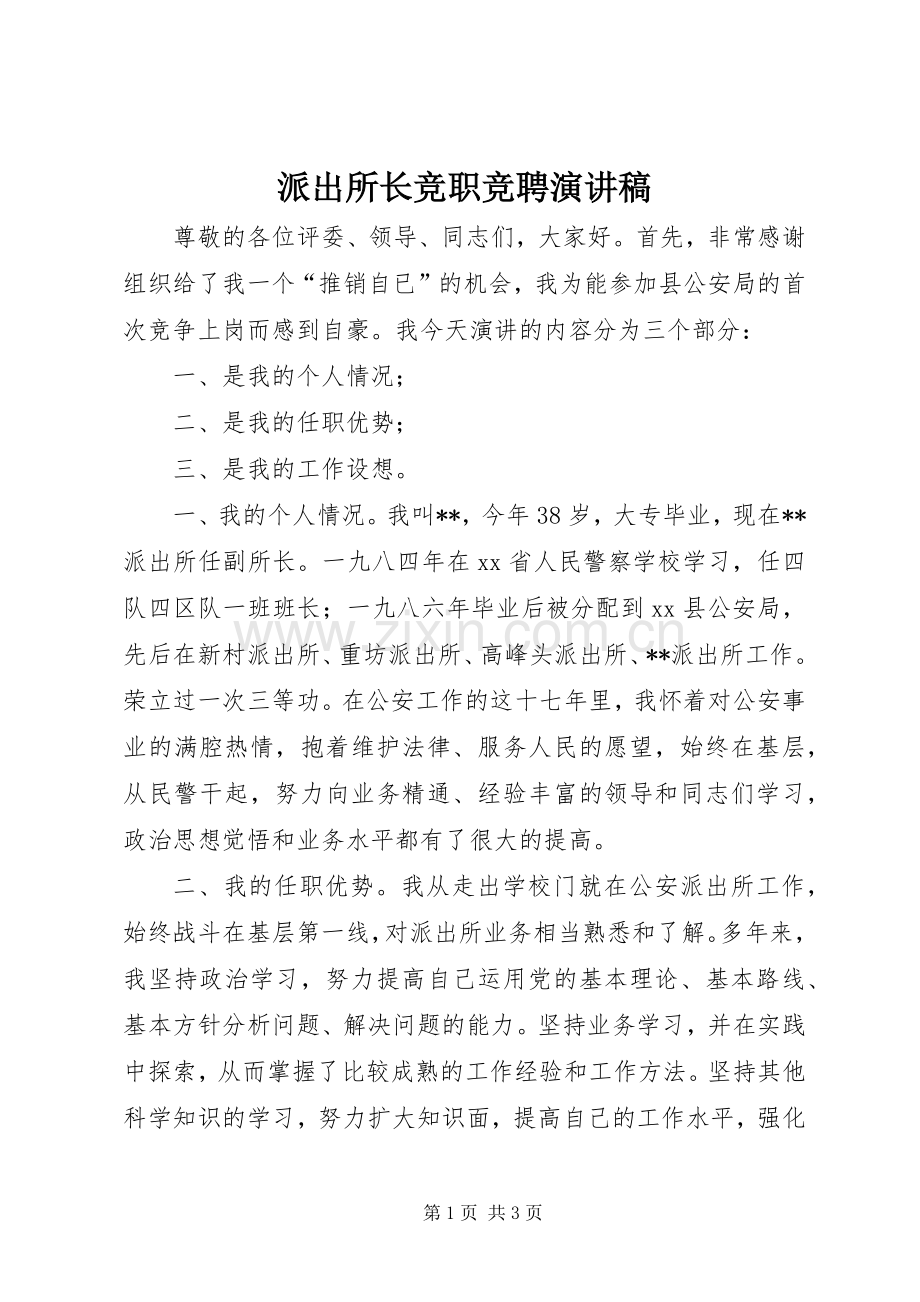 派出所长竞职竞聘演讲.docx_第1页
