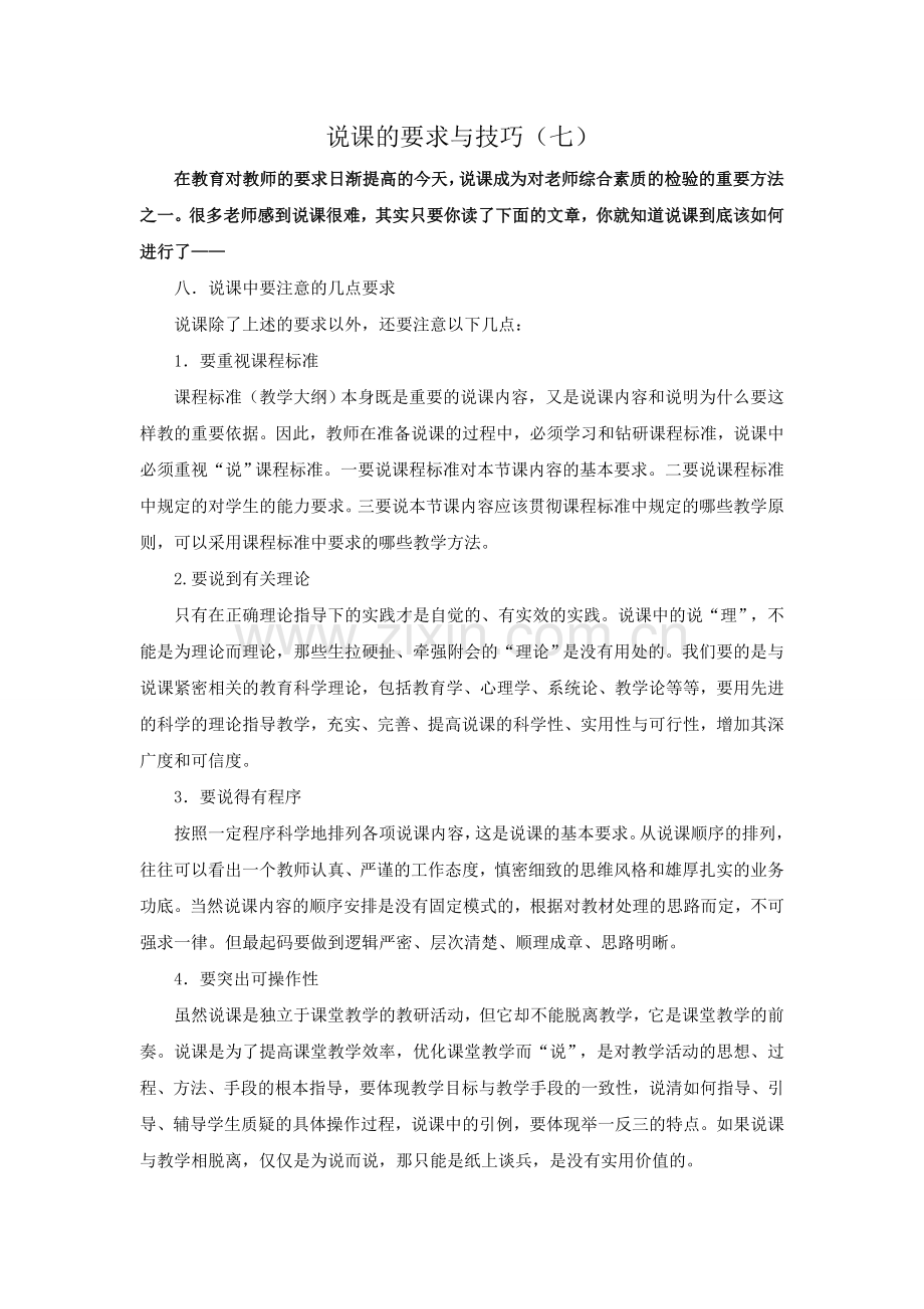 说课的要求与技巧（七）.doc_第1页
