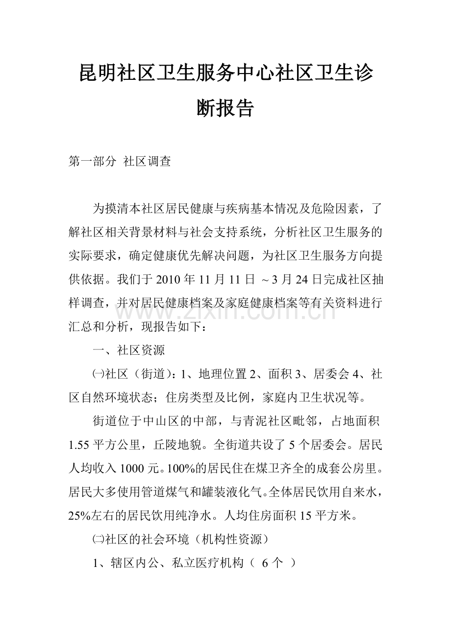 社区卫生诊断报告(格式).doc_第2页