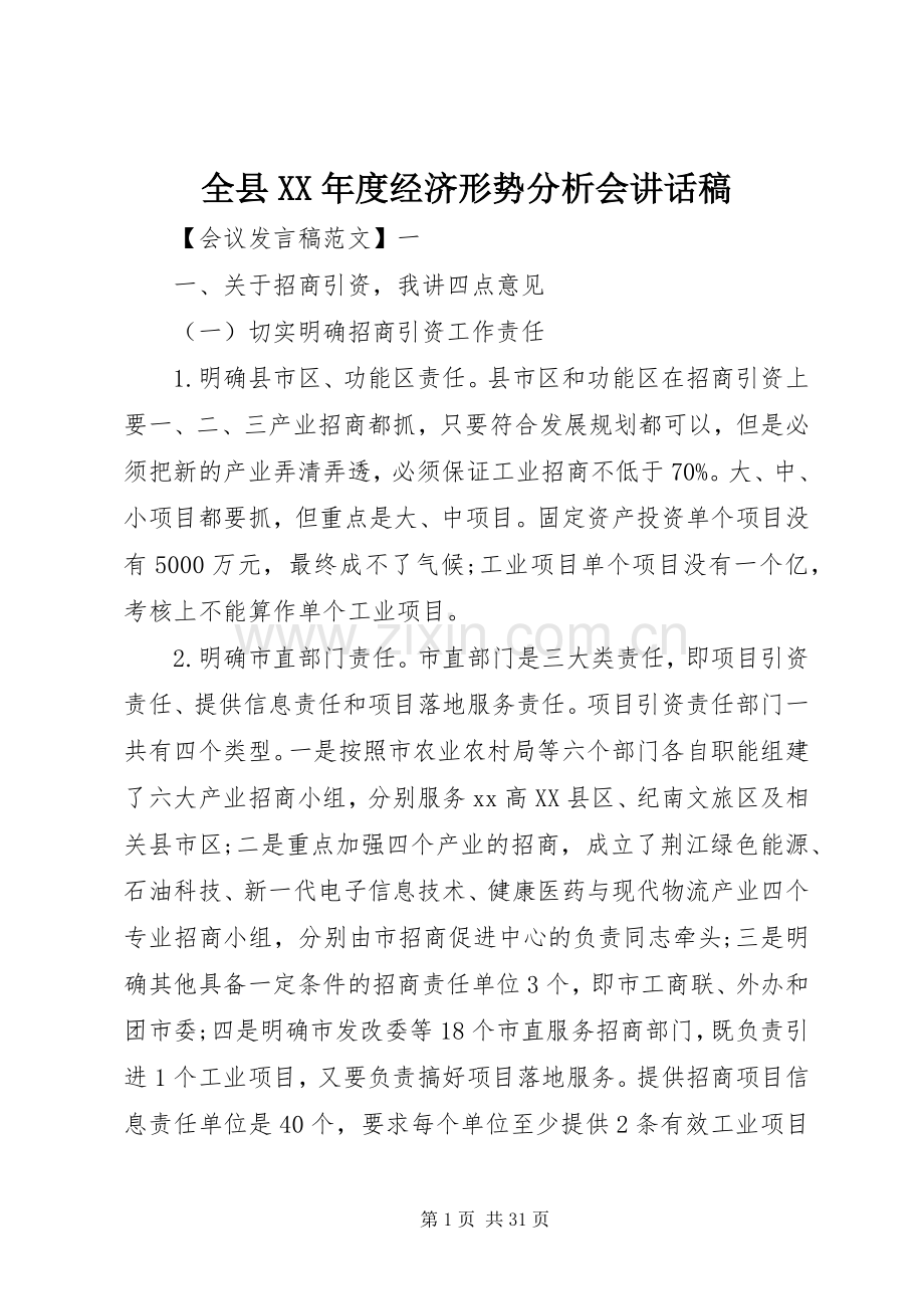 全县XX年度经济形势分析会讲话发言稿.docx_第1页