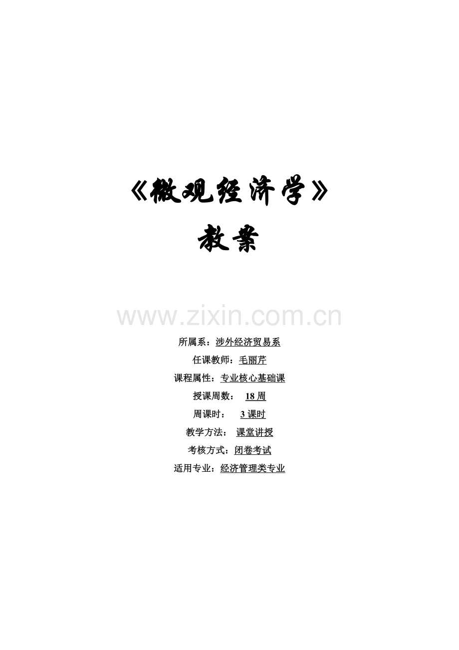 《微观经济学》教案.docx_第1页