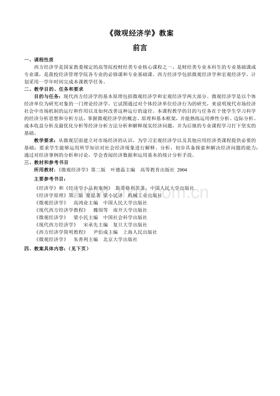 《微观经济学》教案.docx_第2页